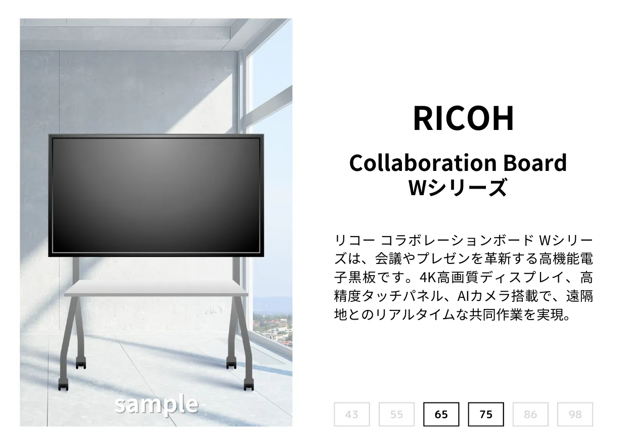 RICOH Collaboration Board Wシリーズ - IFP比較